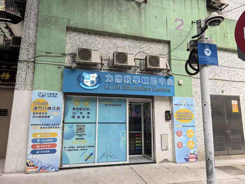 力進教育（台山店）補習社｜澳門補習推薦