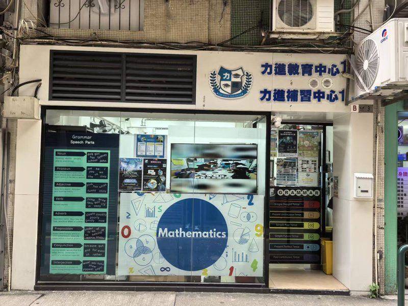 力進教育（下環鹽里店）補習社｜澳門補習推薦