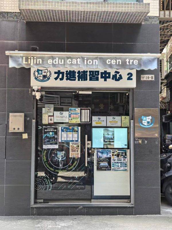 力進教育（下環藝泉閣）補習社｜澳門補習推薦