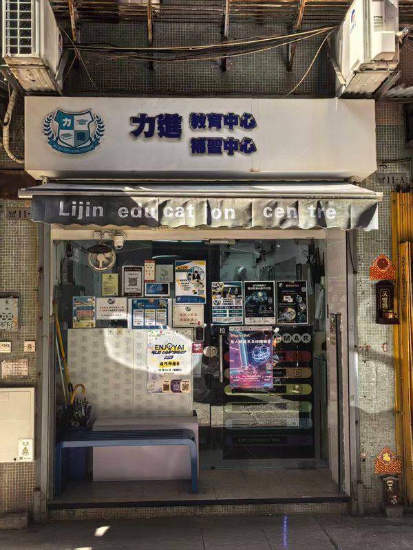 力進教育（永豐花園）補習社｜澳門補習推薦