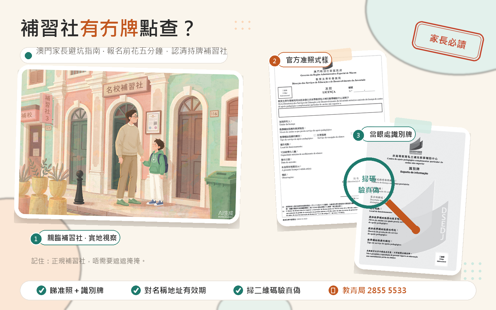 補習社有冇牌點查？澳門家長避坑自保 5 步指南