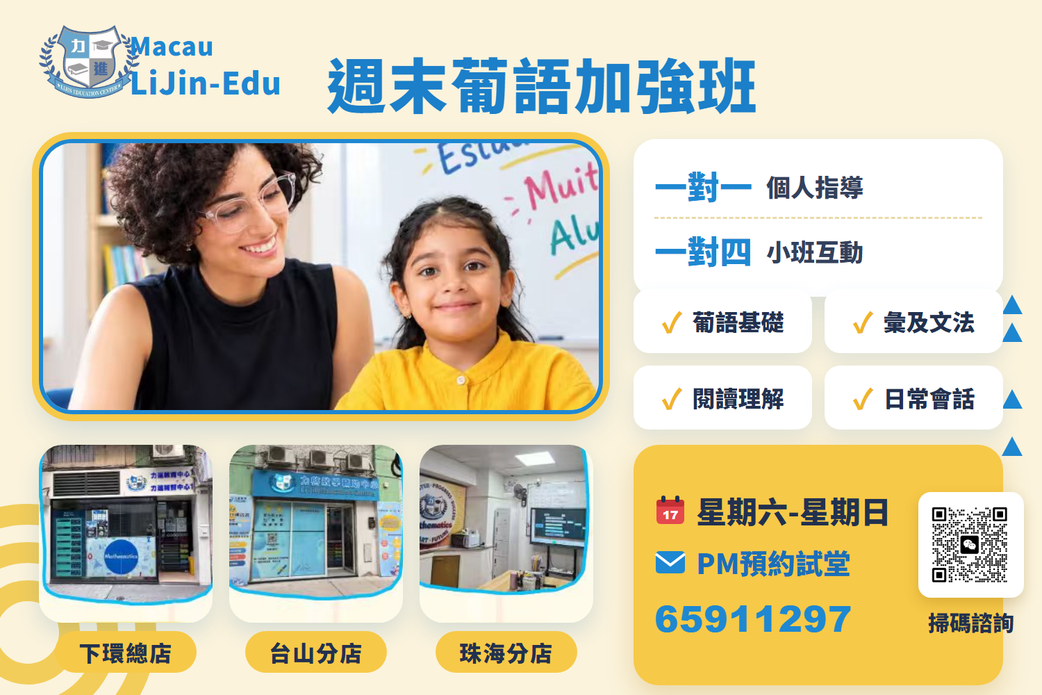 週末葡文(葡語)基礎班