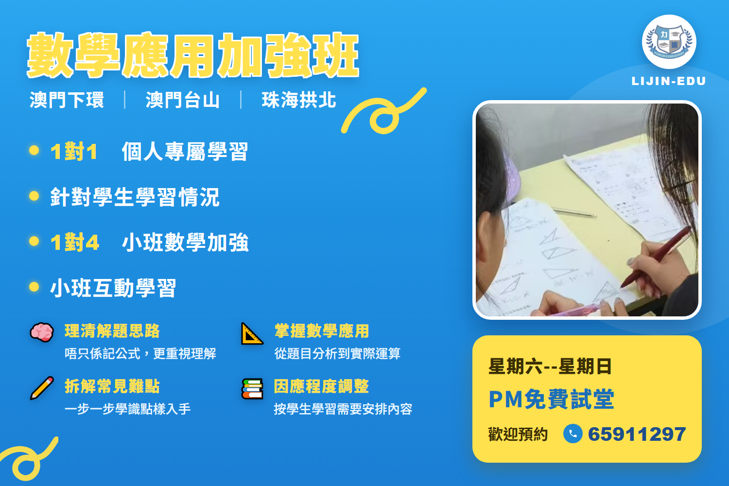 週六日數學加强班｜澳門補習課程