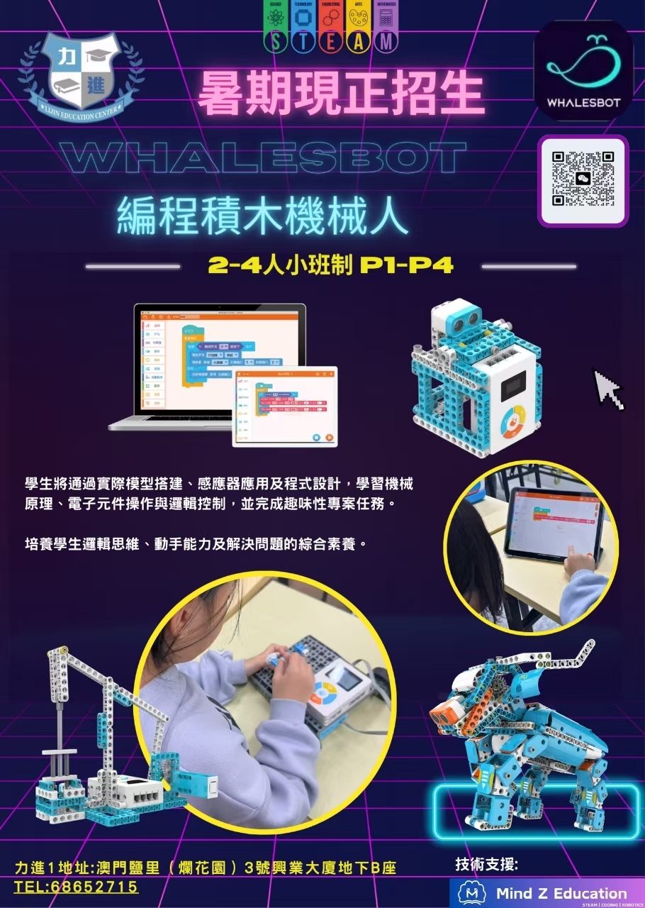 WhalesBot – 機械人編程課程招生